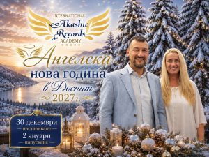 ангелска нова година в доспат