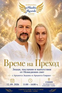 Време на Преход – Знаци, послания и напътствия от Невидимия свят